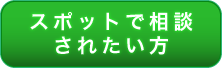 スポット相談