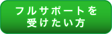 フルサポートを受けたい方